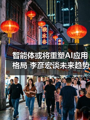 智能体或将重塑AI应用格局 李彦宏谈未来趋势（图2）
