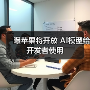 曝苹果将开放 AI模型给开发者使用（图2）