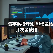 曝苹果将开放 AI模型给开发者使用（图3）