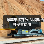 曝苹果将开放 AI模型给开发者使用