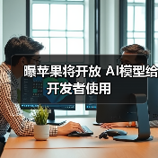 曝苹果将开放 AI模型给开发者使用（图4）