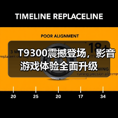 T9300震撼登场，影音游戏体验全面升级