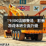 T9300震撼登场，影音游戏体验全面升级（图3）