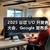 2025 谷歌 I/O 开发者大会,Google 发布多个重磅产品(图2) 2025 谷歌 I/O 开发者大会,Google 发布多个重磅产品(图2)