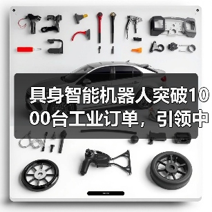 具身智能机器人突破1000台工业订单,引领中国智能制造新标杆(图3) 具身智能机器人突破1000台工业订单,引领中国智能制造新标杆(图3)