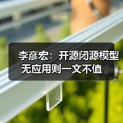 李彦宏：开源闭源模型无应用则一文不值（图2）