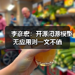 李彦宏：开源闭源模型无应用则一文不值（图3）