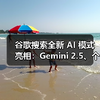 谷歌搜索全新 AI 模式亮相:Gemini 2.5、个性化回答、深度搜索等(图3) 谷歌搜索全新 AI 模式亮相:Gemini 2.5、个性化回答、深度搜索等(图3)