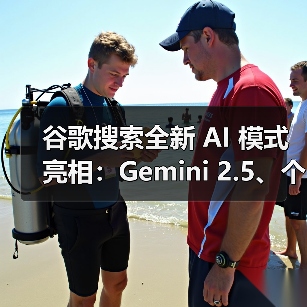 谷歌搜索全新 AI 模式亮相:Gemini 2.5、个性化回答、深度搜索等(图4) 谷歌搜索全新 AI 模式亮相:Gemini 2.5、个性化回答、深度搜索等(图4)