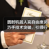 因时机器人高自由度灵巧手技术突破,引领行业新方向?(图3) 因时机器人高自由度灵巧手技术突破,引领行业新方向?(图3)