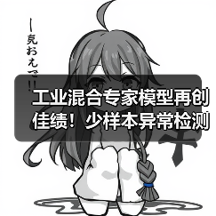 工业混合专家模型再创佳绩！少样本异常检测技术领跑国际（图2）