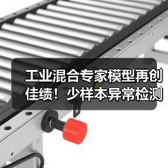 工业混合专家模型再创佳绩！少样本异常检测技术领跑国际（图3）