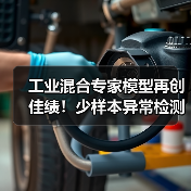 工业混合专家模型再创佳绩！少样本异常检测技术领跑国际（图4）