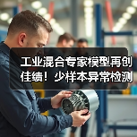 工业混合专家模型再创佳绩！少样本异常检测技术领跑国际