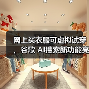 网上买衣服可虚拟试穿,谷歌 AI搜索新功能亮相(图3) 网上买衣服可虚拟试穿,谷歌 AI搜索新功能亮相(图3)