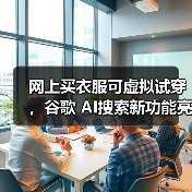 网上买衣服可虚拟试穿,谷歌 AI搜索新功能亮相(图2) 网上买衣服可虚拟试穿,谷歌 AI搜索新功能亮相(图2)
