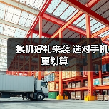 换机好礼来袭 选对手机更划算