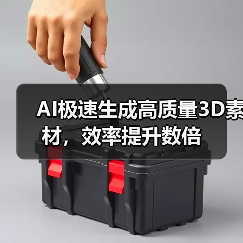 AI极速生成高质量3D素材，效率提升数倍（图3）