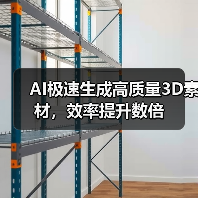 AI极速生成高质量3D素材，效率提升数倍（图4）