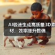 AI极速生成高质量3D素材，效率提升数倍（图2）