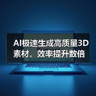 AI极速生成高质量3D素材，效率提升数倍