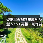 谷歌最强视频生成AI模型 Veo3 亮相：制作背景音、人物对话都不在话下（图2）