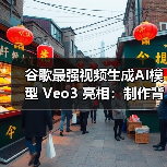 谷歌最强视频生成AI模型 Veo3 亮相：制作背景音、人物对话都不在话下（图4）