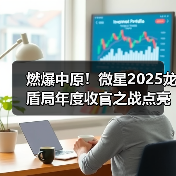 燃爆中原!微星2025龙盾局年度收官之战点亮郑州(图2) 燃爆中原!微星2025龙盾局年度收官之战点亮郑州(图2)