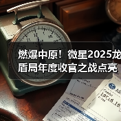 燃爆中原!微星2025龙盾局年度收官之战点亮郑州(图4) 燃爆中原!微星2025龙盾局年度收官之战点亮郑州(图4)