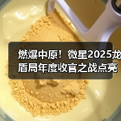 燃爆中原!微星2025龙盾局年度收官之战点亮郑州(图3) 燃爆中原!微星2025龙盾局年度收官之战点亮郑州(图3)