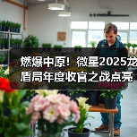 燃爆中原！微星2025龙盾局年度收官之战点亮郑州