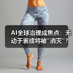 AI全球治理成焦点：无动于衷或将被