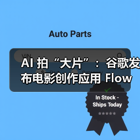 AI 拍“大片”:谷歌发布电影创作应用 Flow,脚本、分镜、镜头控制都能做(图3) AI 拍“大片”:谷歌发布电影创作应用 Flow,脚本、分镜、镜头控制都能做(图3)