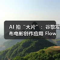 AI 拍“大片”:谷歌发布电影创作应用 Flow,脚本、分镜、镜头控制都能做(图4) AI 拍“大片”:谷歌发布电影创作应用 Flow,脚本、分镜、镜头控制都能做(图4)