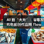 AI 拍“大片”:谷歌发布电影创作应用 Flow,脚本、分镜、镜头控制都能做(图2) AI 拍“大片”:谷歌发布电影创作应用 Flow,脚本、分镜、镜头控制都能做(图2)