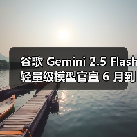 谷歌 Gemini 2.5 Flash 轻量级模型官宣 6 月到来,2.5 Pro 随后将至(图1) 谷歌 Gemini 2.5 Flash 轻量级模型官宣 6 月到来,2.5 Pro 随后将至(图1)