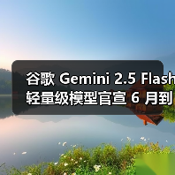 谷歌 Gemini 2.5 Flash 轻量级模型官宣 6 月到来,2.5 Pro 随后将至(图3) 谷歌 Gemini 2.5 Flash 轻量级模型官宣 6 月到来,2.5 Pro 随后将至(图3)