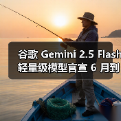 谷歌 Gemini 2.5 Flash 轻量级模型官宣 6 月到来,2.5 Pro 随后将至(图2) 谷歌 Gemini 2.5 Flash 轻量级模型官宣 6 月到来,2.5 Pro 随后将至(图2)