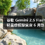 谷歌 Gemini 2.5 Flash 轻量级模型官宣 6 月到来,2.5 Pro 随后将至(图4) 谷歌 Gemini 2.5 Flash 轻量级模型官宣 6 月到来,2.5 Pro 随后将至(图4)