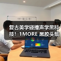 复古美学碰撞声学黑科技！1MORE 黑胶头戴耳机 HQ36 重磅上市，颜值音质双在线（图2）