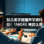 复古美学碰撞声学黑科技！1MORE 黑胶头戴耳机 HQ36 重磅上市，颜值音质双在线（图3）