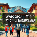 WAIC 2024|首个“可控”人物视频生成大模型来了 分钟级人物视频AIGC一键生成(图2) WAIC 2024|首个“可控”人物视频生成大模型来了 分钟级人物视频AIGC一键生成(图2)
