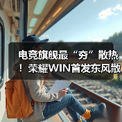 电竞旗舰最“夯”散热!荣耀WIN首发东风散热引擎(图2) 电竞旗舰最“夯”散热!荣耀WIN首发东风散热引擎(图2)