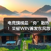 电竞旗舰最“夯”散热!荣耀WIN首发东风散热引擎(图4) 电竞旗舰最“夯”散热!荣耀WIN首发东风散热引擎(图4)
