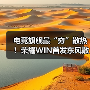 电竞旗舰最“夯”散热！荣耀WIN首发东风散热引擎