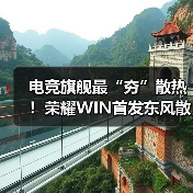 电竞旗舰最“夯”散热!荣耀WIN首发东风散热引擎(图3) 电竞旗舰最“夯”散热!荣耀WIN首发东风散热引擎(图3)