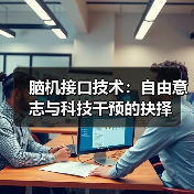 脑机接口技术：自由意志与科技干预的抉择（图3）