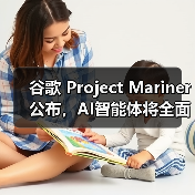 谷歌 Project Mariner 公布,AI智能体将全面上线 Chrome、搜索、Gemini(图3) 谷歌 Project Mariner 公布,AI智能体将全面上线 Chrome、搜索、Gemini(图3)