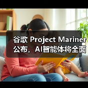 谷歌 Project Mariner 公布,AI智能体将全面上线 Chrome、搜索、Gemini(图2) 谷歌 Project Mariner 公布,AI智能体将全面上线 Chrome、搜索、Gemini(图2)