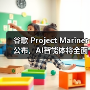 谷歌 Project Mariner 公布,AI智能体将全面上线 Chrome、搜索、Gemini(图4) 谷歌 Project Mariner 公布,AI智能体将全面上线 Chrome、搜索、Gemini(图4)
